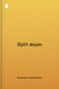 Әріп ақын